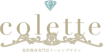 造形痩身専門店ナーシングサロンcolette